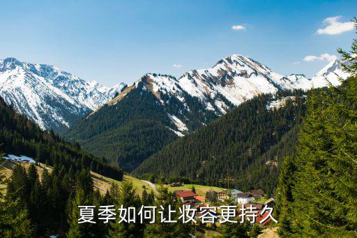 夏季如何让妆容更持久