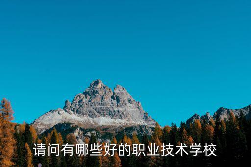 哪里的职校好一些,哪里的职业学校好