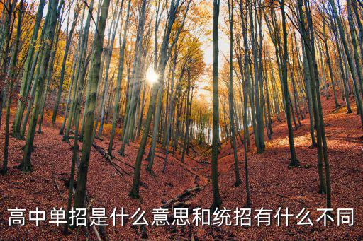 高中单招是什么意思和统招有什么不同