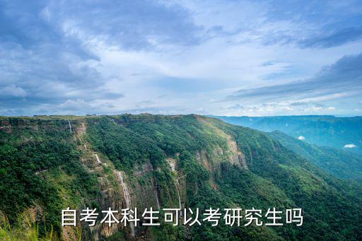 自考本科生可以考研究生吗