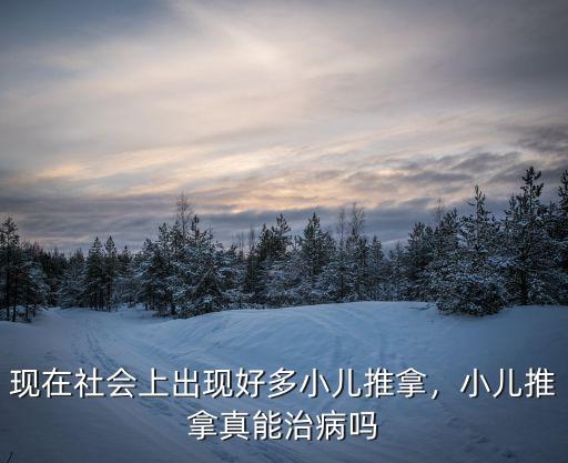 什么大学有小儿推拿,小儿推拿真能治病吗