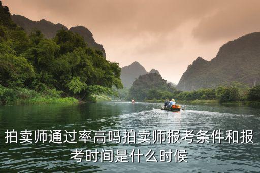 拍卖师什么时候考试,拍卖师考试时间是什么时候