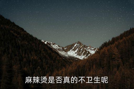 麻辣烫是否真的不卫生呢