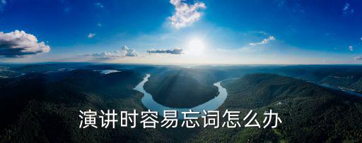 演讲时容易忘词怎么办