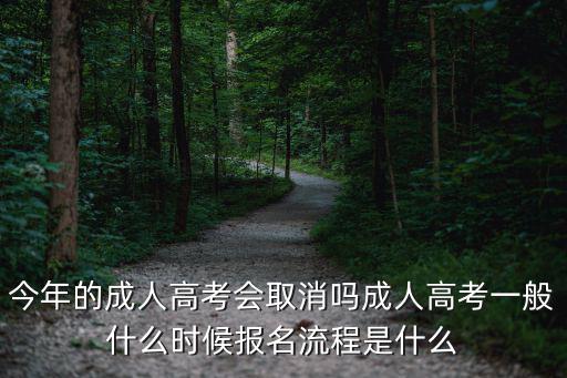 福建成人高考什么时候,今年的成人高考会取消吗