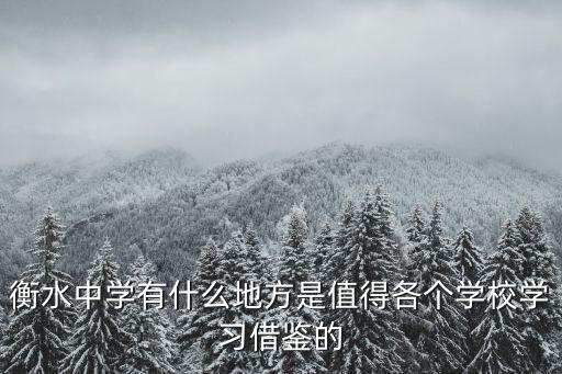 衡水中学有什么地方是值得各个学校学习借鉴的