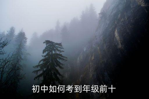 初中如何考到年级前十