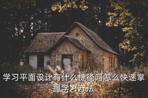 平面设计怎么学习,怎么样学习平面设计