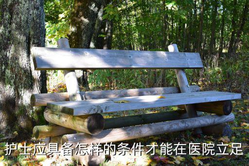护士应具备怎样的条件才能在医院立足