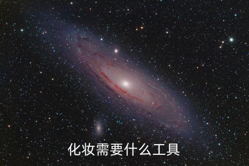 化妆需要什么工具
