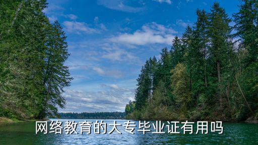 网络教育是什么毕业证,网络教育的学历有用吗