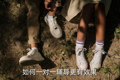 如何一对一辅导更有效果