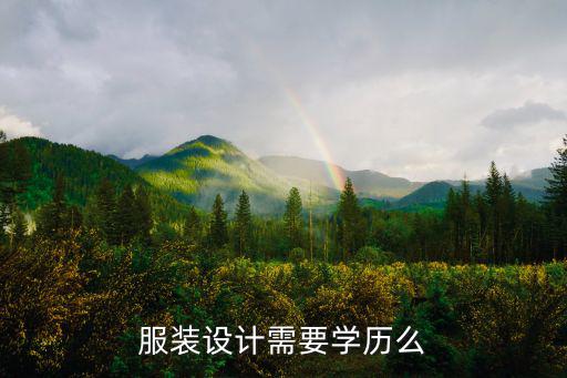 服装设计需要学历么