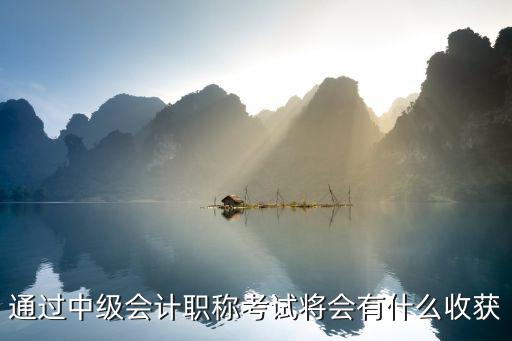 通过中级会计职称考试将会有什么收获