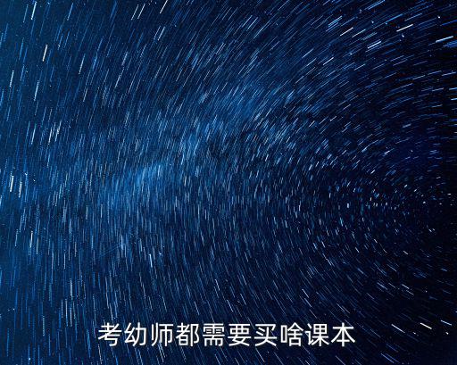 考幼师要买什么书2017,考幼师都需要买啥课本