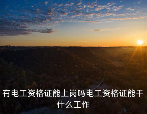 有电工资格证能上岗吗电工资格证能干什么工作