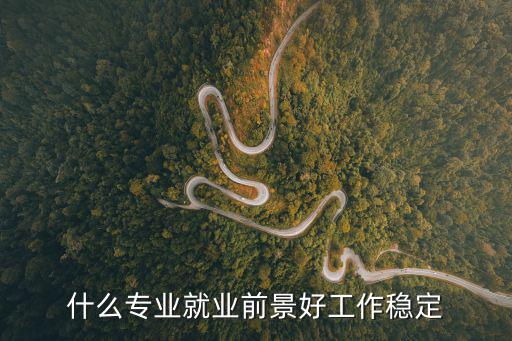 什么专业就业形势好,女生学什么专业就业前景好