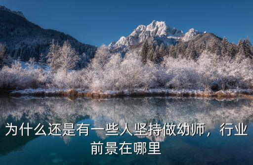 为什么还是有一些人坚持做幼师，行业前景在哪里