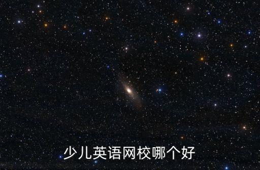 少儿英语网校哪个好
