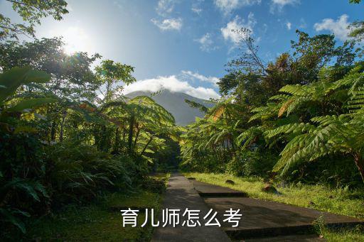 育儿师怎么考
