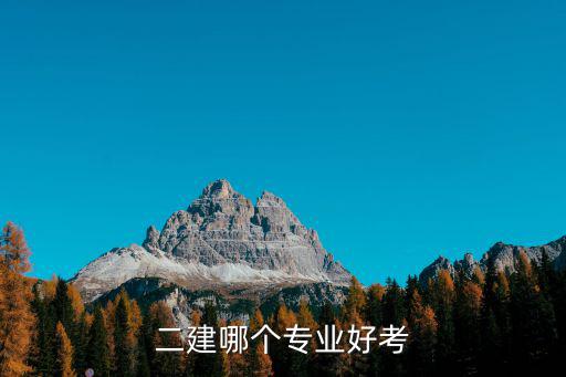 二建哪个专业好考