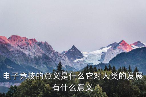 电子竞技的意义是什么它对人类的发展有什么意义