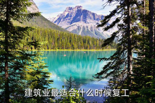 建筑业最适合什么时候复工