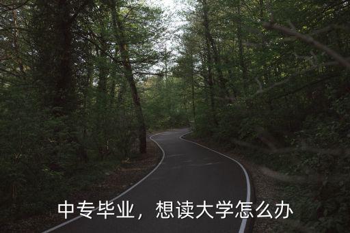 中专毕业，想读大学怎么办