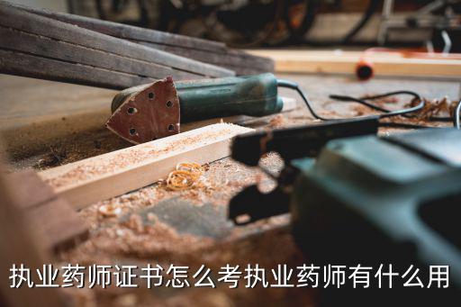 职业药师怎么考试,执业药师怎么考