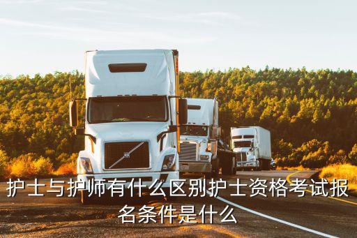 护师省证有什么区别,护士与护师有什么区别