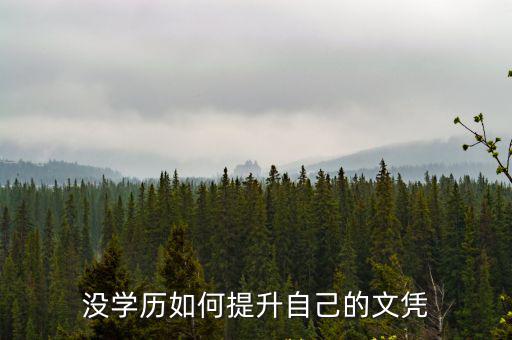 没学历如何提升自己的文凭