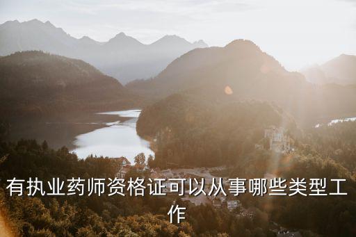 执业药师做什么的,执业药师证书怎么考