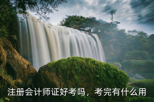 注会考出来有什么用,考下来CPA还有什么用