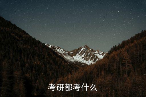 考研都考什么