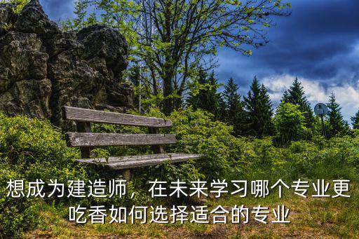 建造师需要什么专业,一级建造师需要什么专业