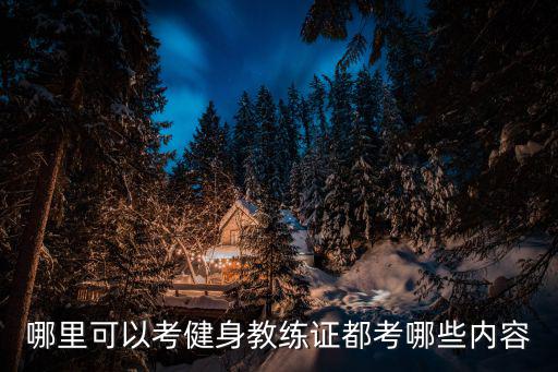 哪里可以考健身教练证都考哪些内容