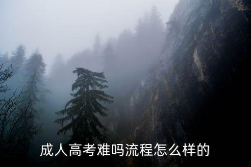 成人高考难吗流程怎么样的