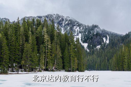 北京达内怎么样啊,北京达内教育行不行
