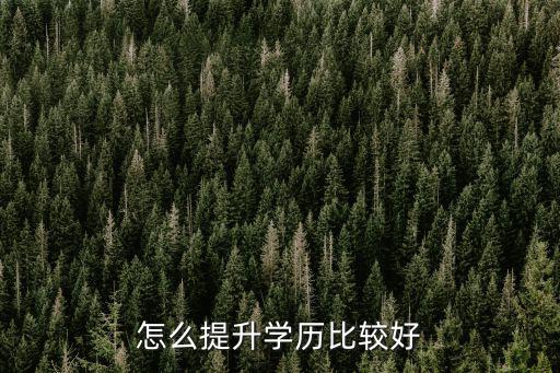 怎么提升学历比较好