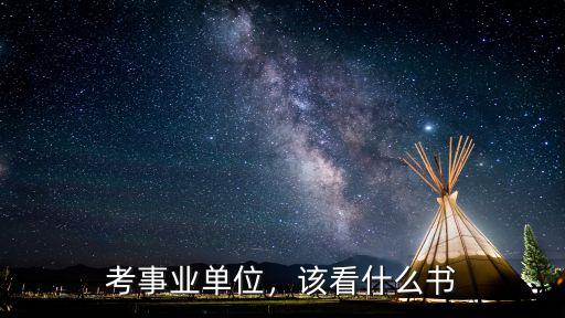 考事业单位，该看什么书