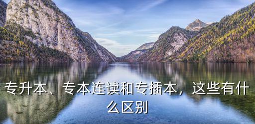 专本连读推荐什么专业,这些有什么区别