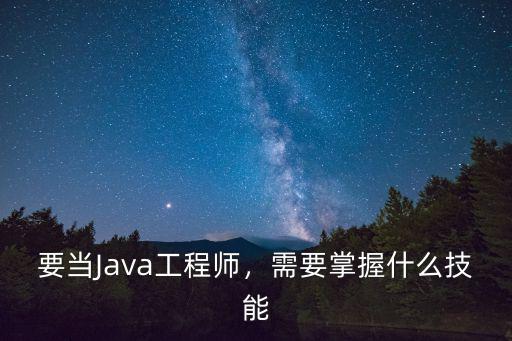 要当Java工程师，需要掌握什么技能