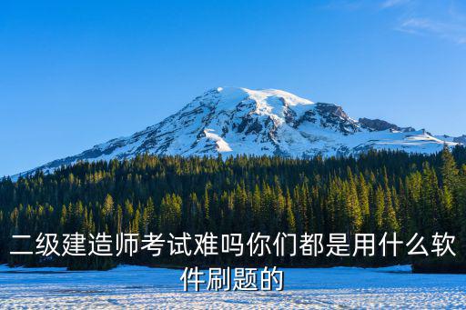珠海哪里有学二级建造师,二级建造师考试难吗