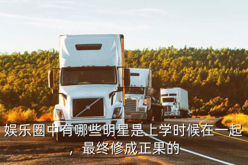 娱乐圈中有哪些明星是上学时候在一起，最终修成正果的