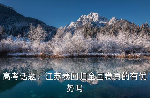 高考话题：江苏卷回归全国卷真的有优势吗