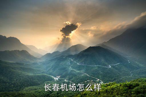 长春机场怎么样