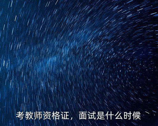 考教师资格证，面试是什么时候