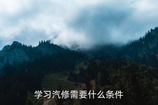 学习汽修需要什么条件