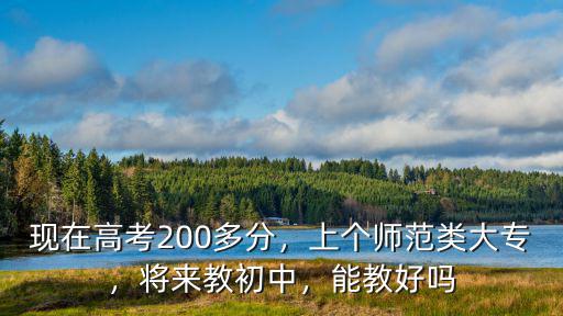 高考200多分做什么工作,现在高考200多分