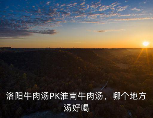 淮南牛肉汤搭配什么饼,哪个地方汤好喝